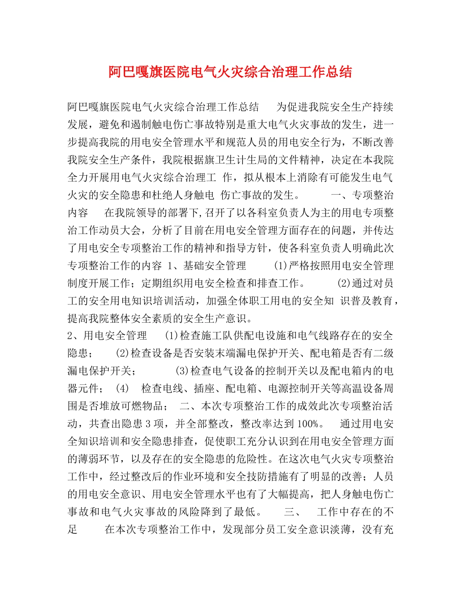 阿巴嘎旗医院电气火灾综合治理工作总结 _第1页