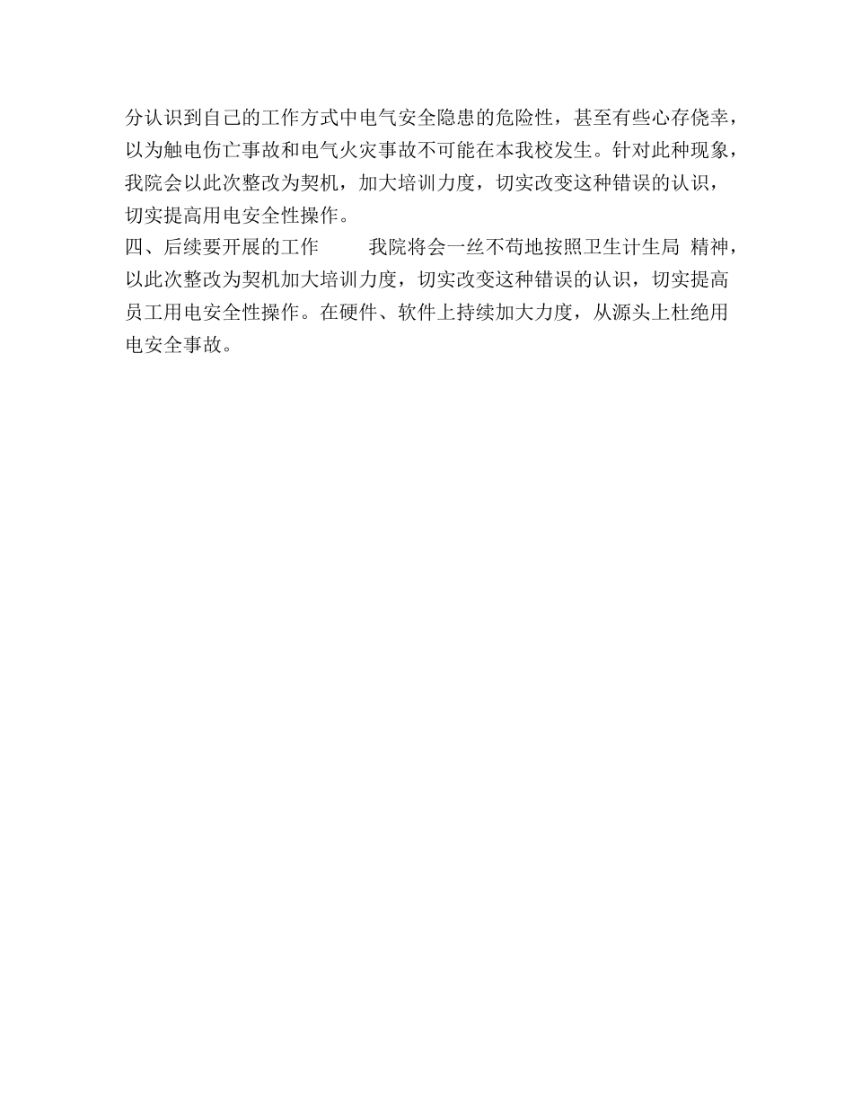 阿巴嘎旗医院电气火灾综合治理工作总结 _第2页