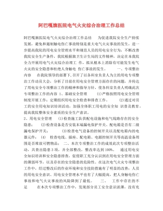 阿巴嘎旗医院电气火灾综合治理工作总结 