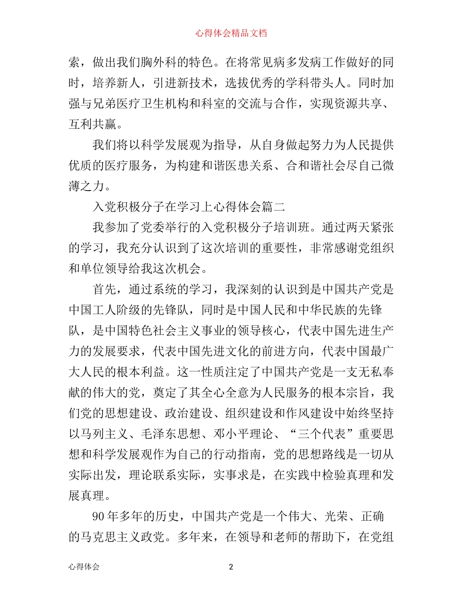入党积极分子在学习上心得体会_第2页