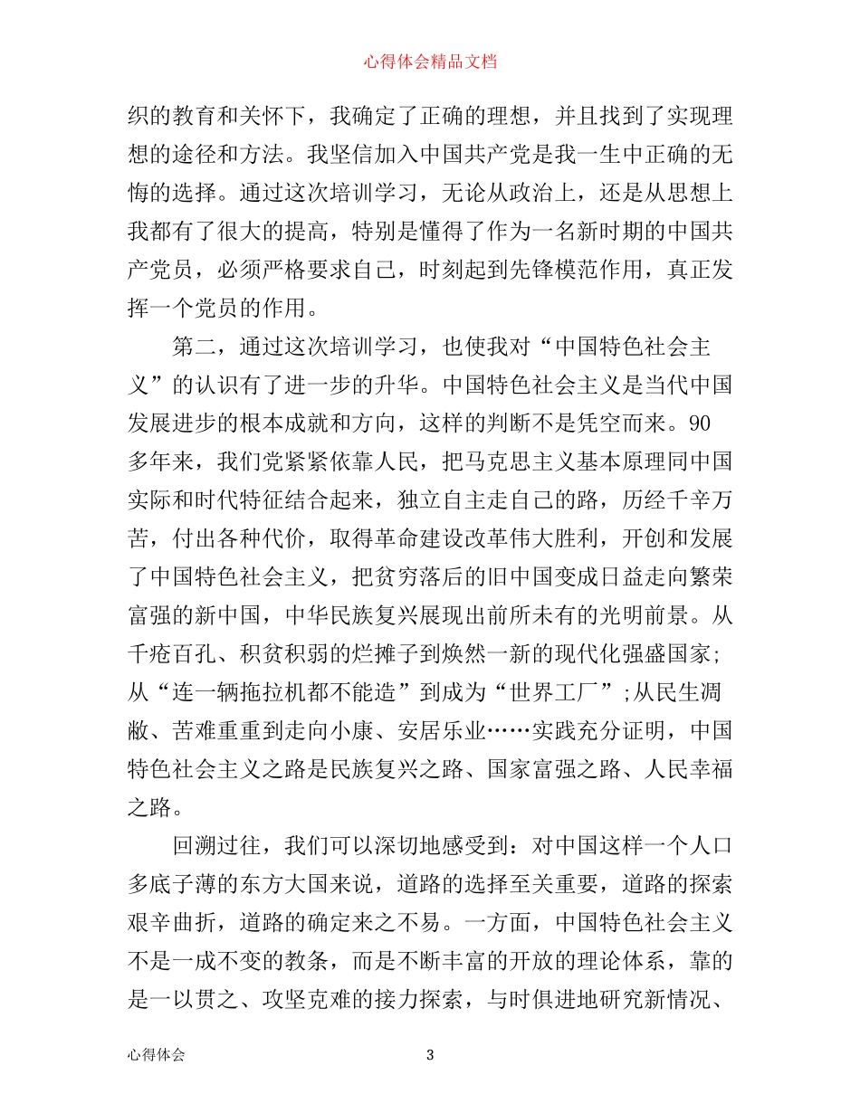 入党积极分子在学习上心得体会_第3页