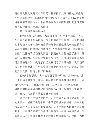党性党风教育心得体会