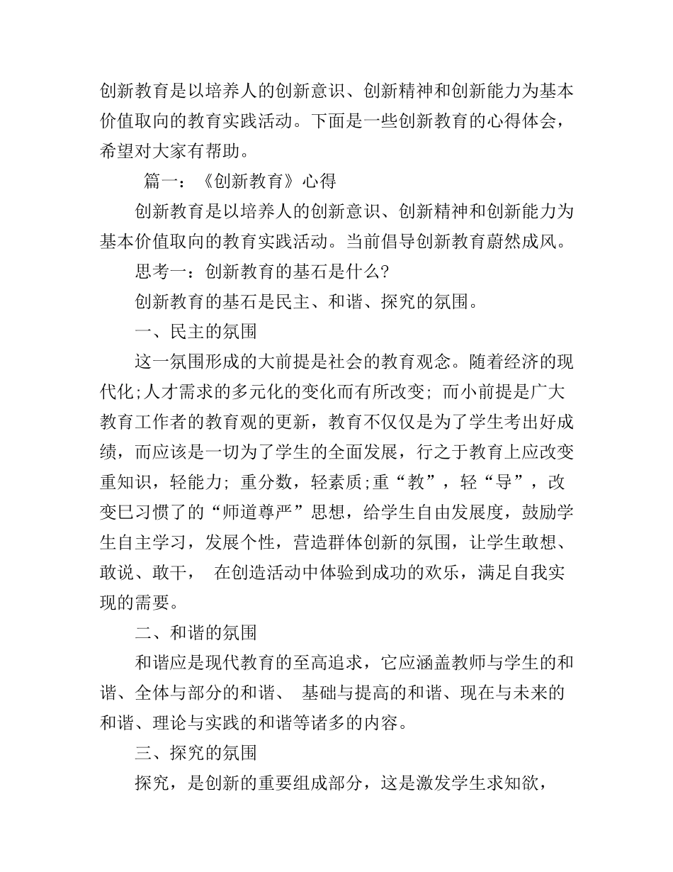 创新教育的心得体会_第1页