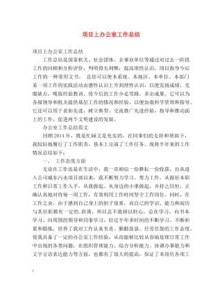 项目上办公室工作总结 