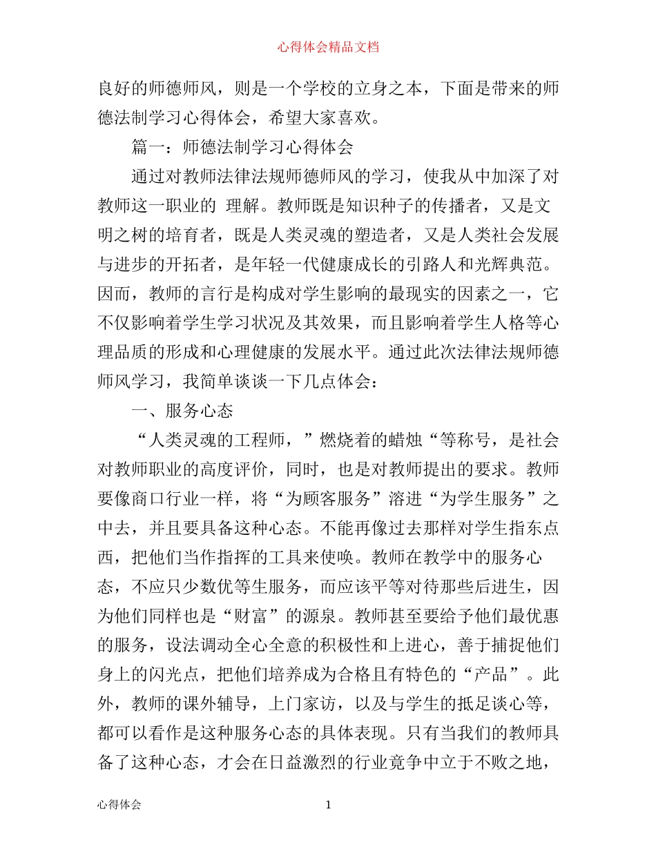 师德法制学习心得体会3篇_第1页