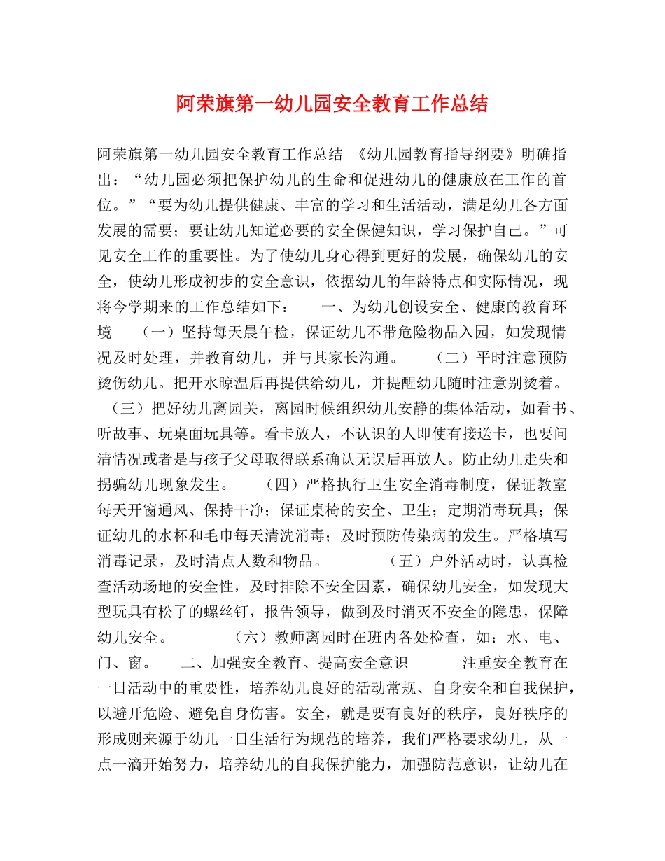 阿荣旗第一幼儿园安全教育工作总结 _第1页
