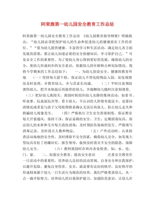 阿荣旗第一幼儿园安全教育工作总结 