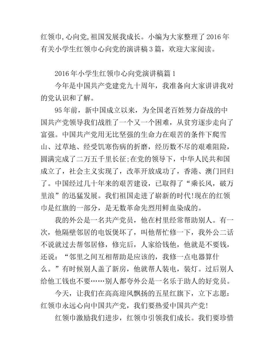 2016年小学生红领巾心向党演讲稿_第1页
