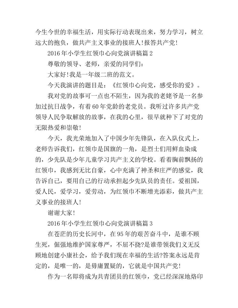 2016年小学生红领巾心向党演讲稿_第2页