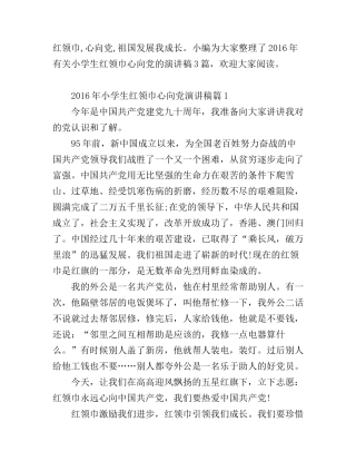 2016年小学生红领巾心向党演讲稿