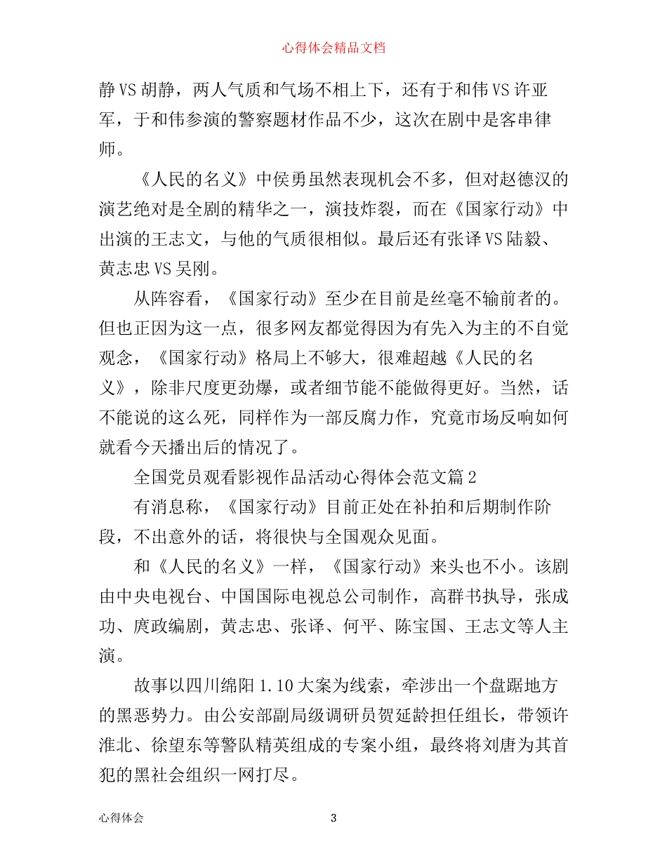 全国党员观看影视作品活动心得体会范文_第3页