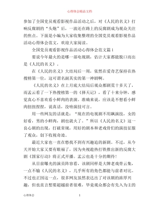 全国党员观看影视作品活动心得体会范文