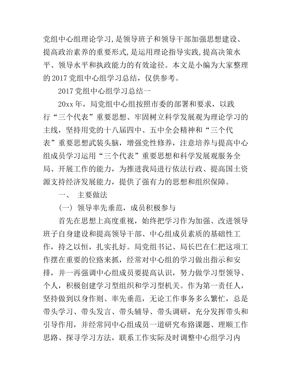 2017党组中心组学习总结3篇_党组中心组个人学习心得_第1页
