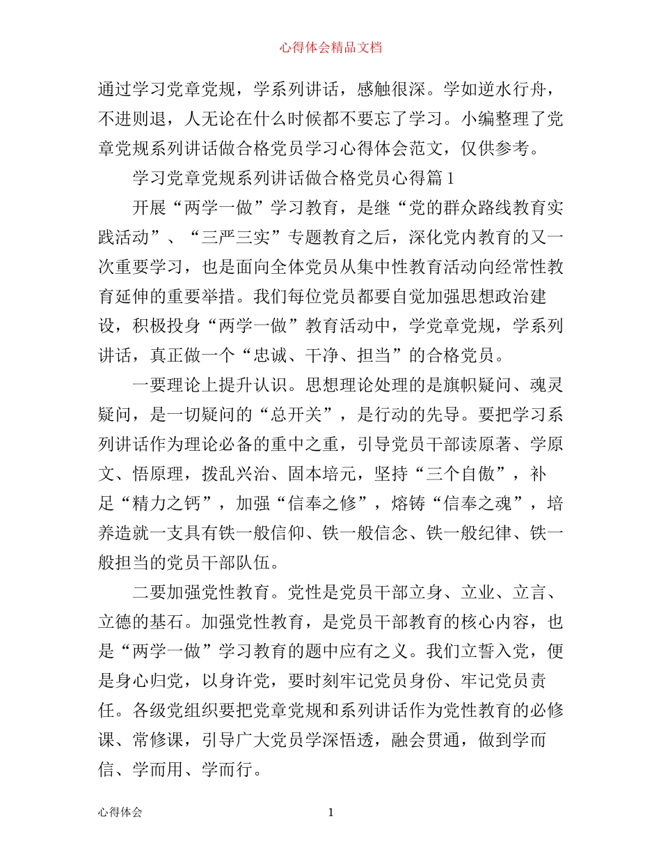 学习党章党规系列讲话做合格党员心得_第1页