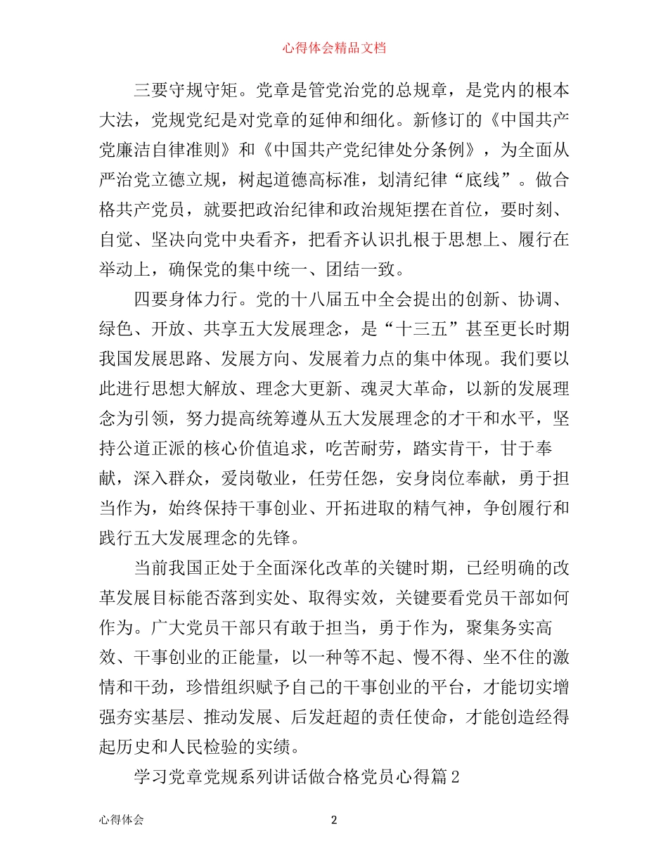 学习党章党规系列讲话做合格党员心得_第2页