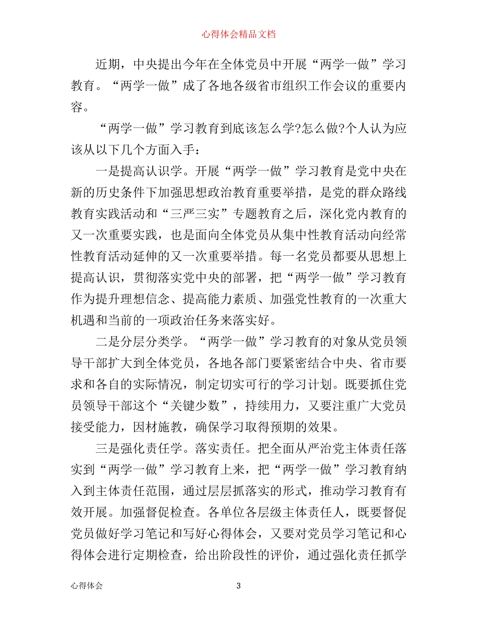 学习党章党规系列讲话做合格党员心得_第3页