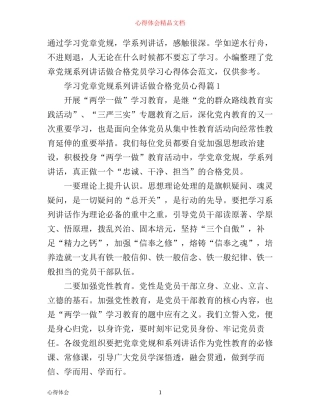 学习党章党规系列讲话做合格党员心得