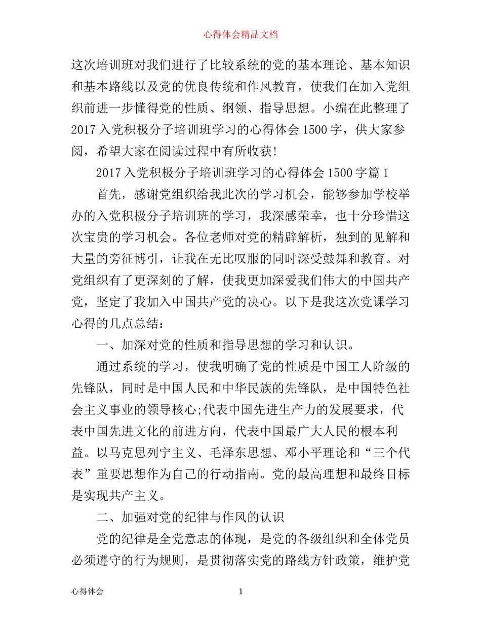 入党积极分子培训班学习的心得体会1500字_第1页
