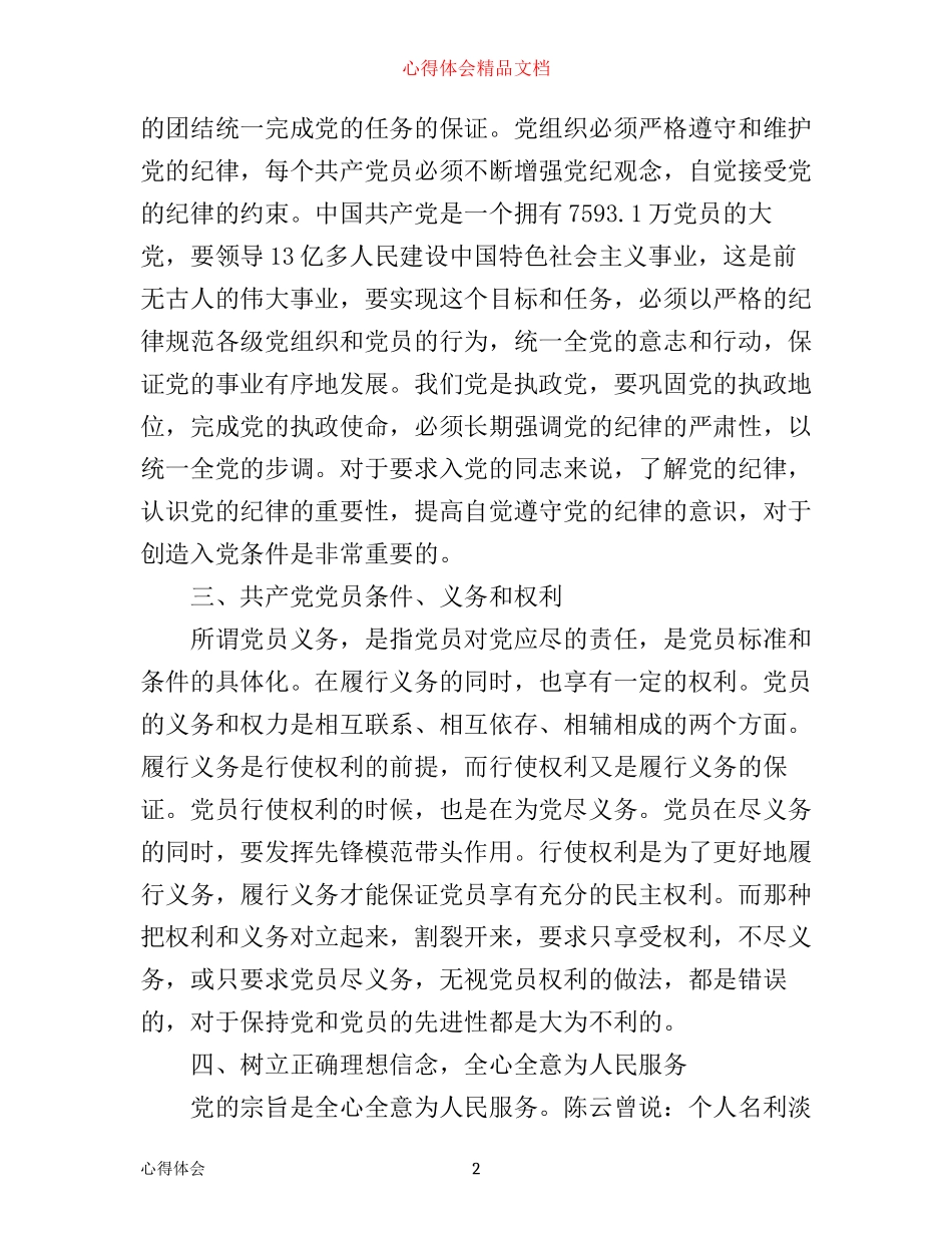 入党积极分子培训班学习的心得体会1500字_第2页