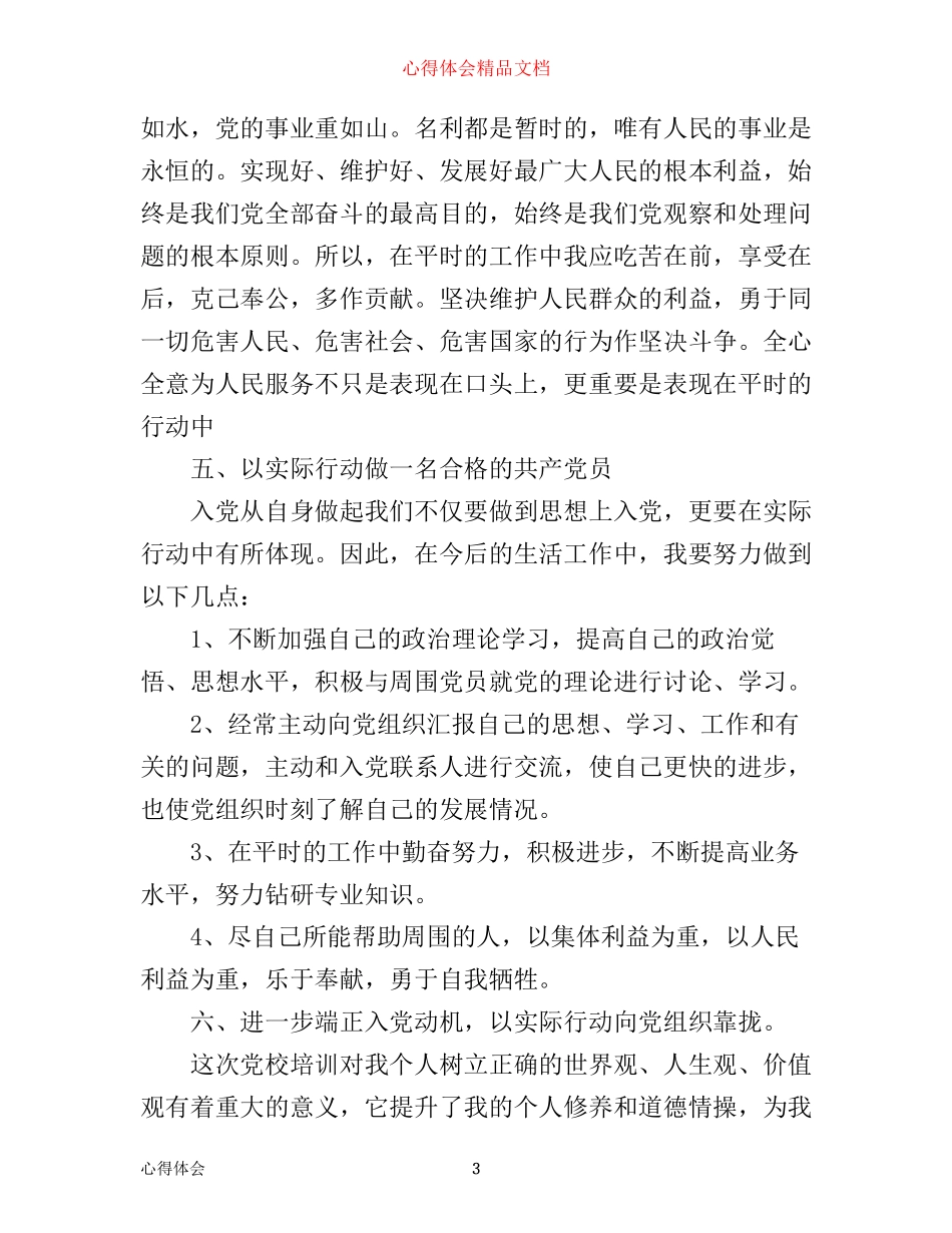 入党积极分子培训班学习的心得体会1500字_第3页
