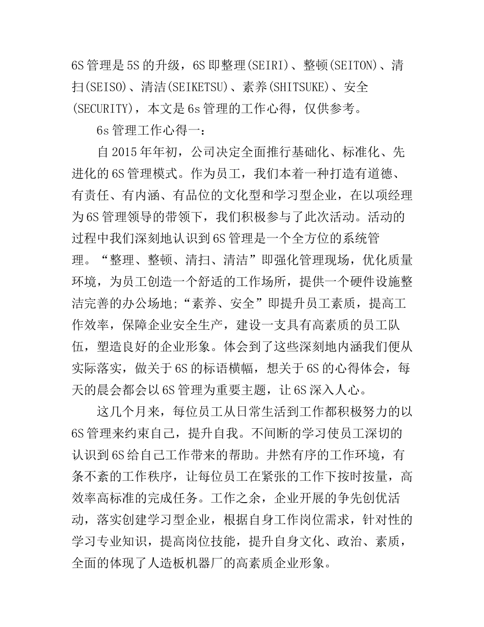6s管理工作心得3篇_第1页