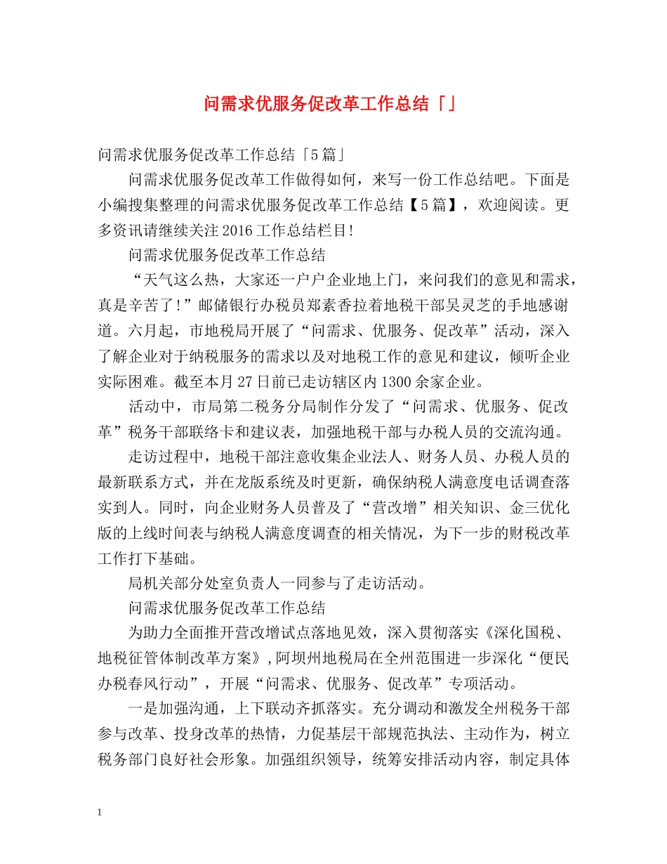 问需求优服务促改革工作总结「」 _第1页