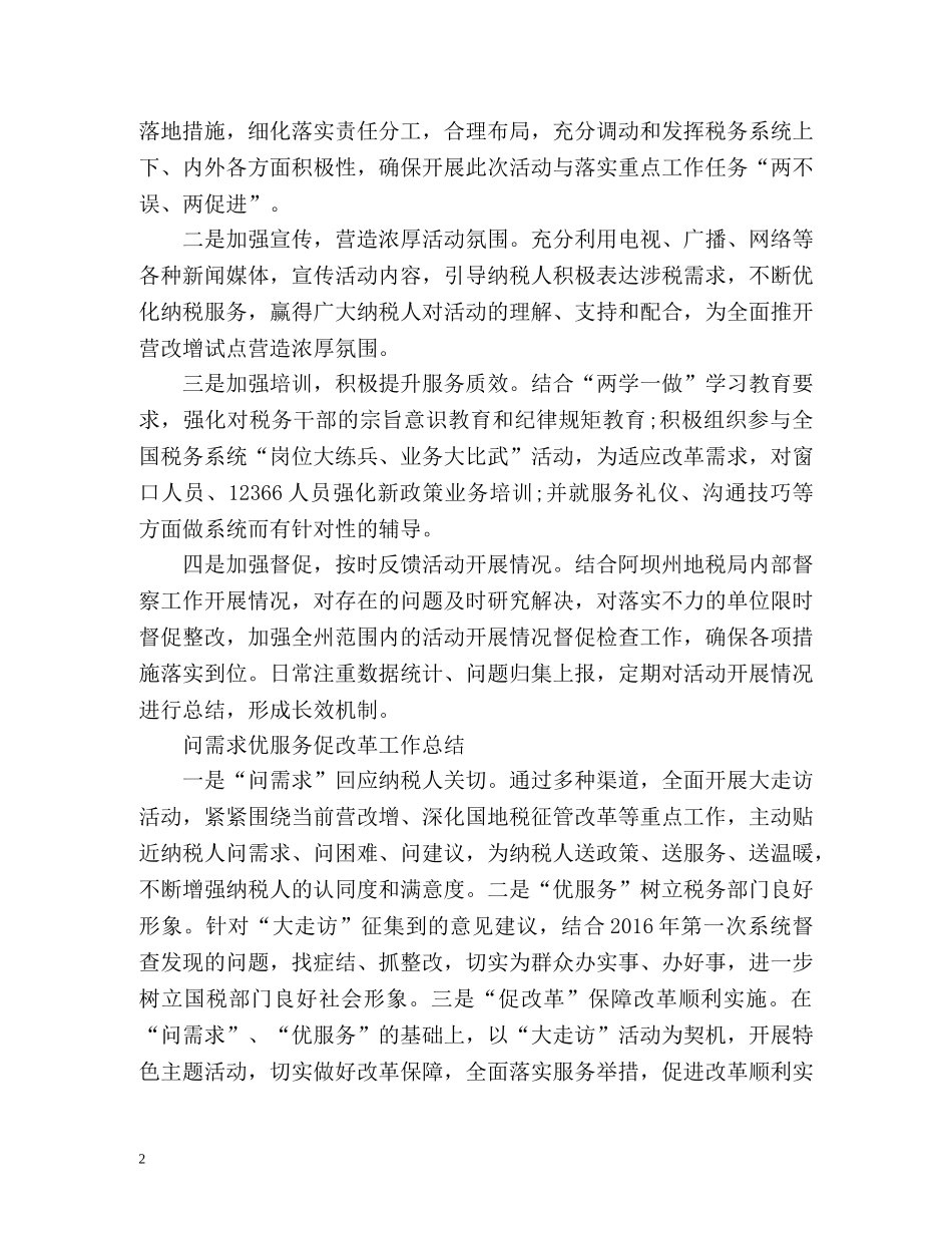 问需求优服务促改革工作总结「」 _第2页