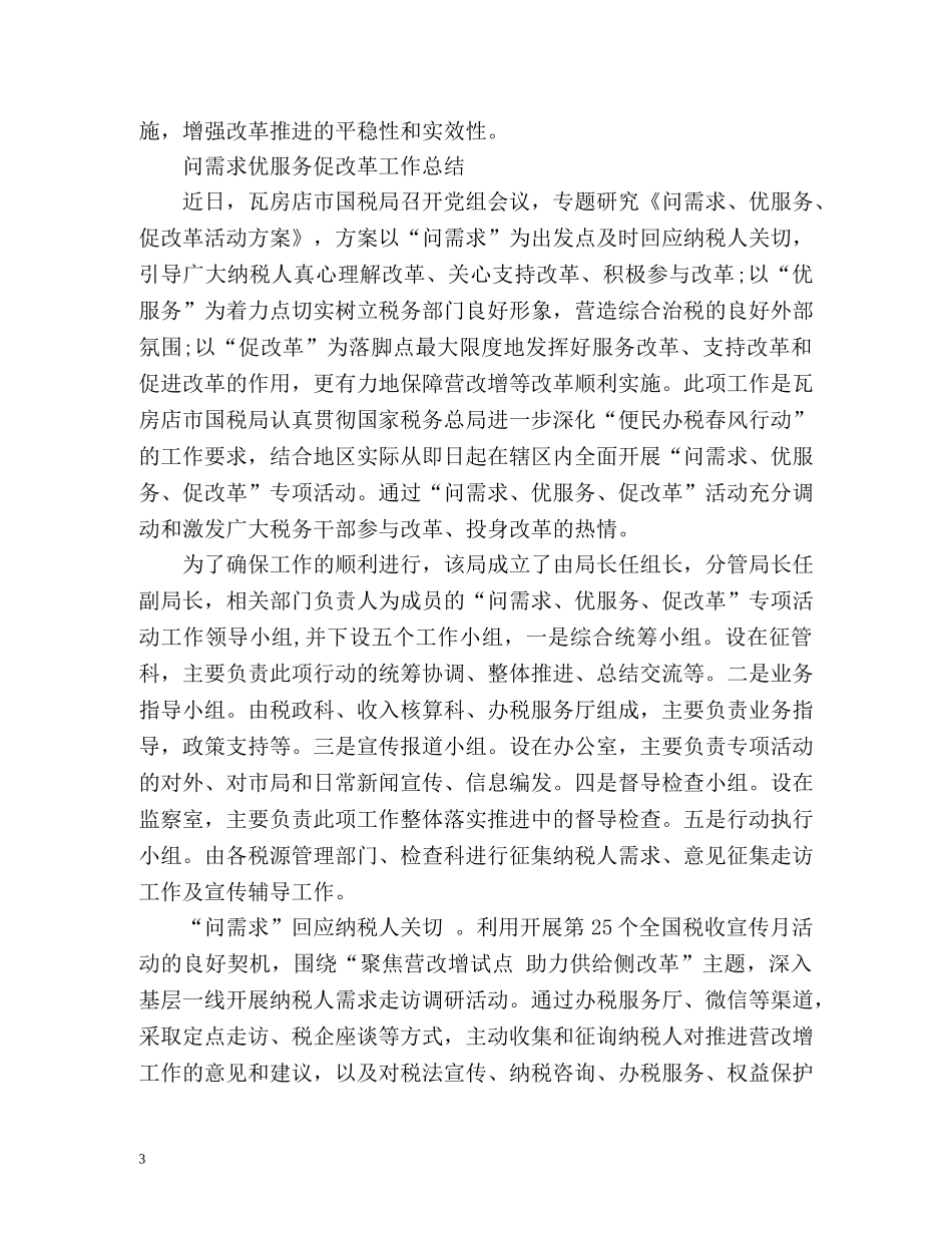 问需求优服务促改革工作总结「」 _第3页