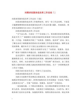 问需求优服务促改革工作总结「」 