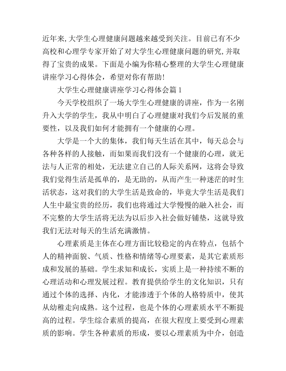 大学生心理健康讲座学习心得体会_第1页