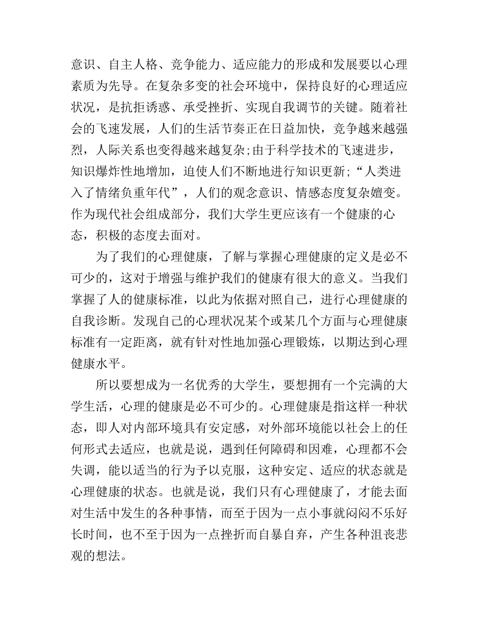 大学生心理健康讲座学习心得体会_第2页