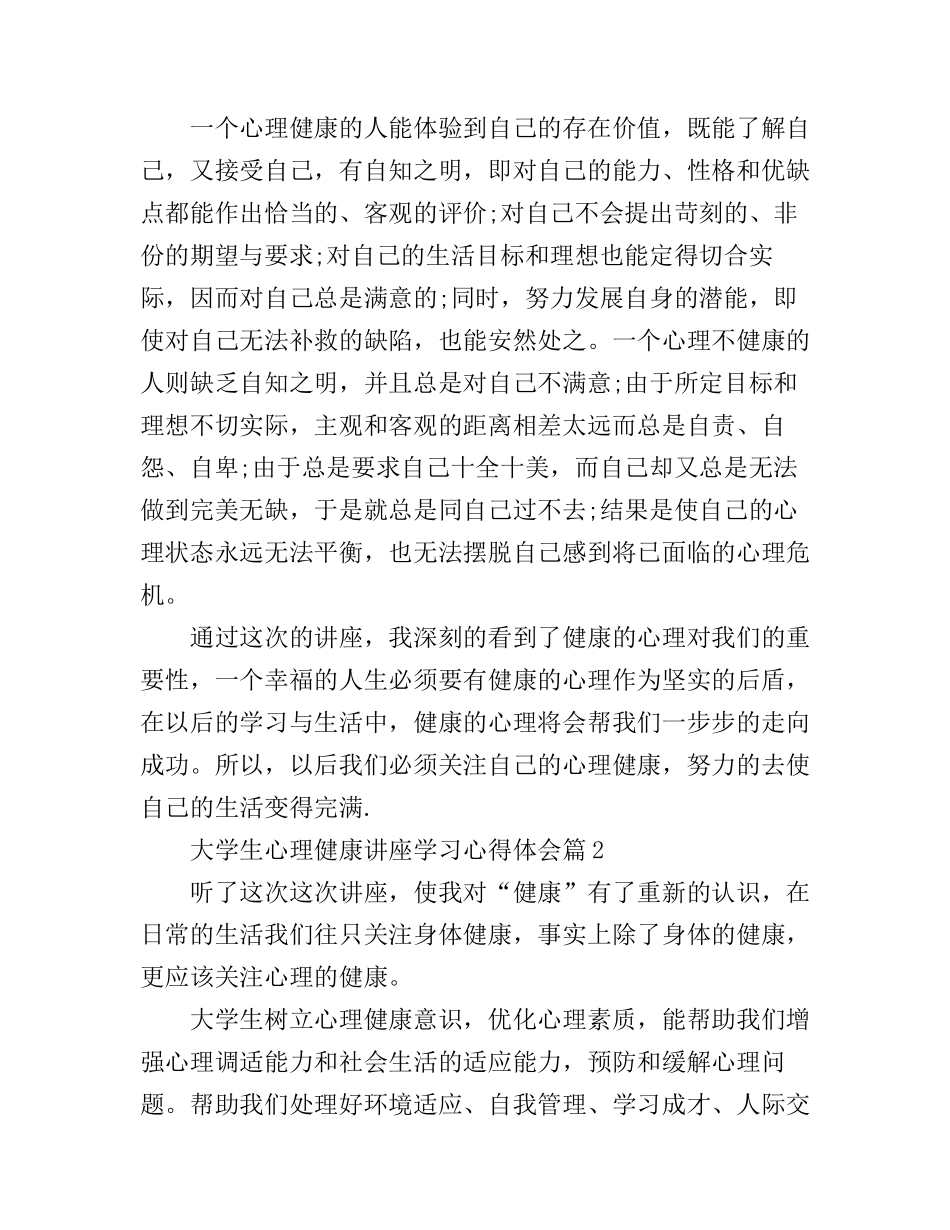 大学生心理健康讲座学习心得体会_第3页