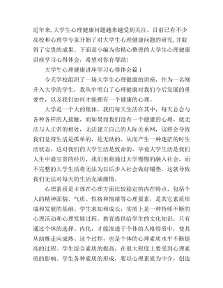 大学生心理健康讲座学习心得体会