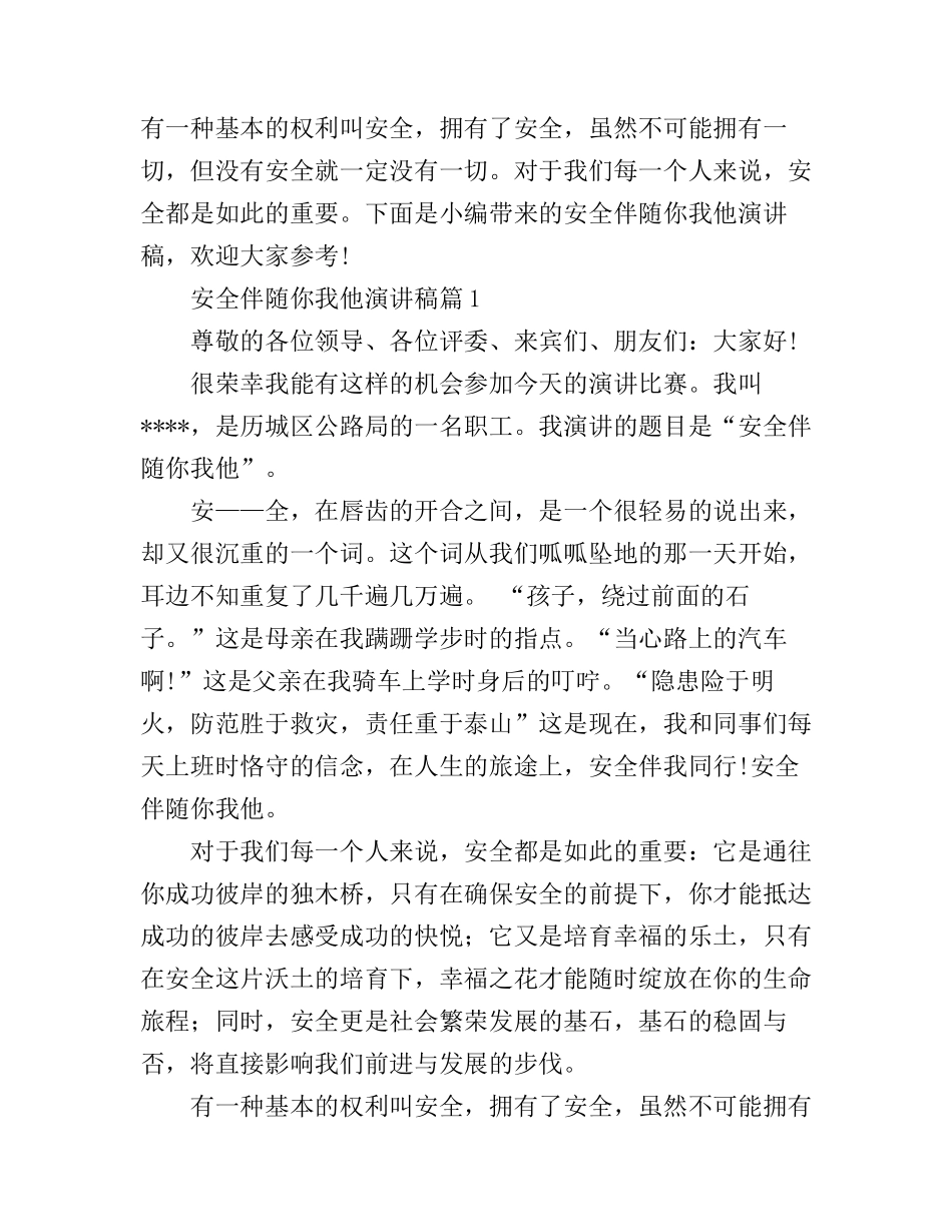 安全伴随你我他演讲稿_幸福常伴千万家_第1页