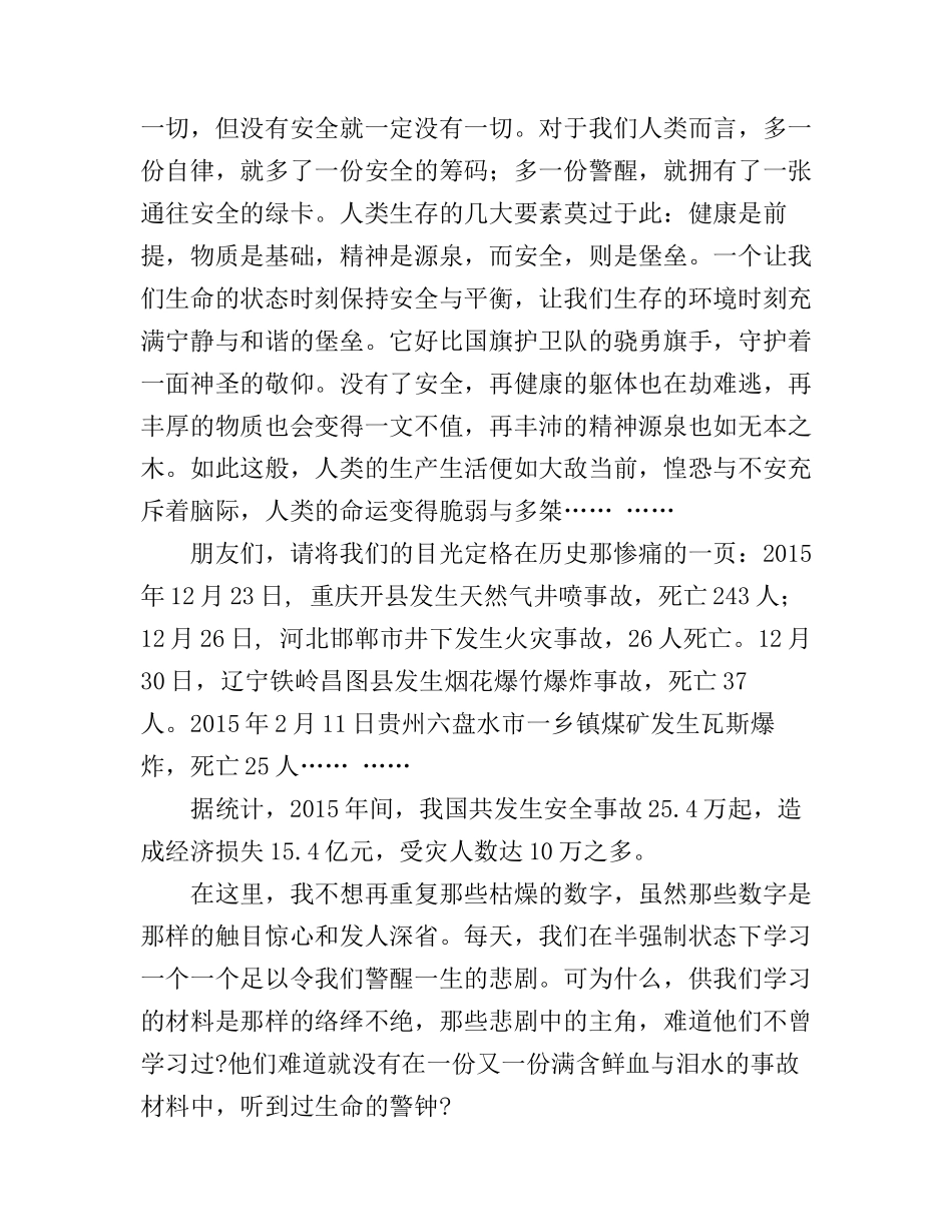 安全伴随你我他演讲稿_幸福常伴千万家_第2页