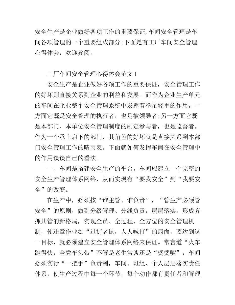 工厂车间安全管理心得体会范文_第1页