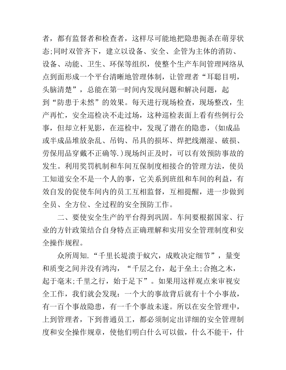 工厂车间安全管理心得体会范文_第2页