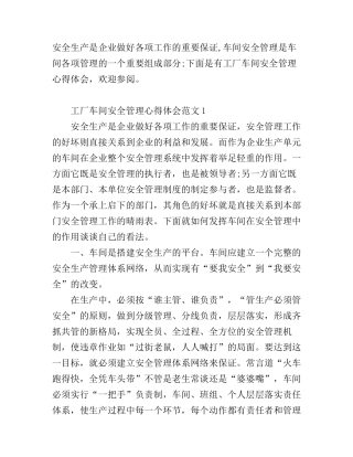工厂车间安全管理心得体会范文