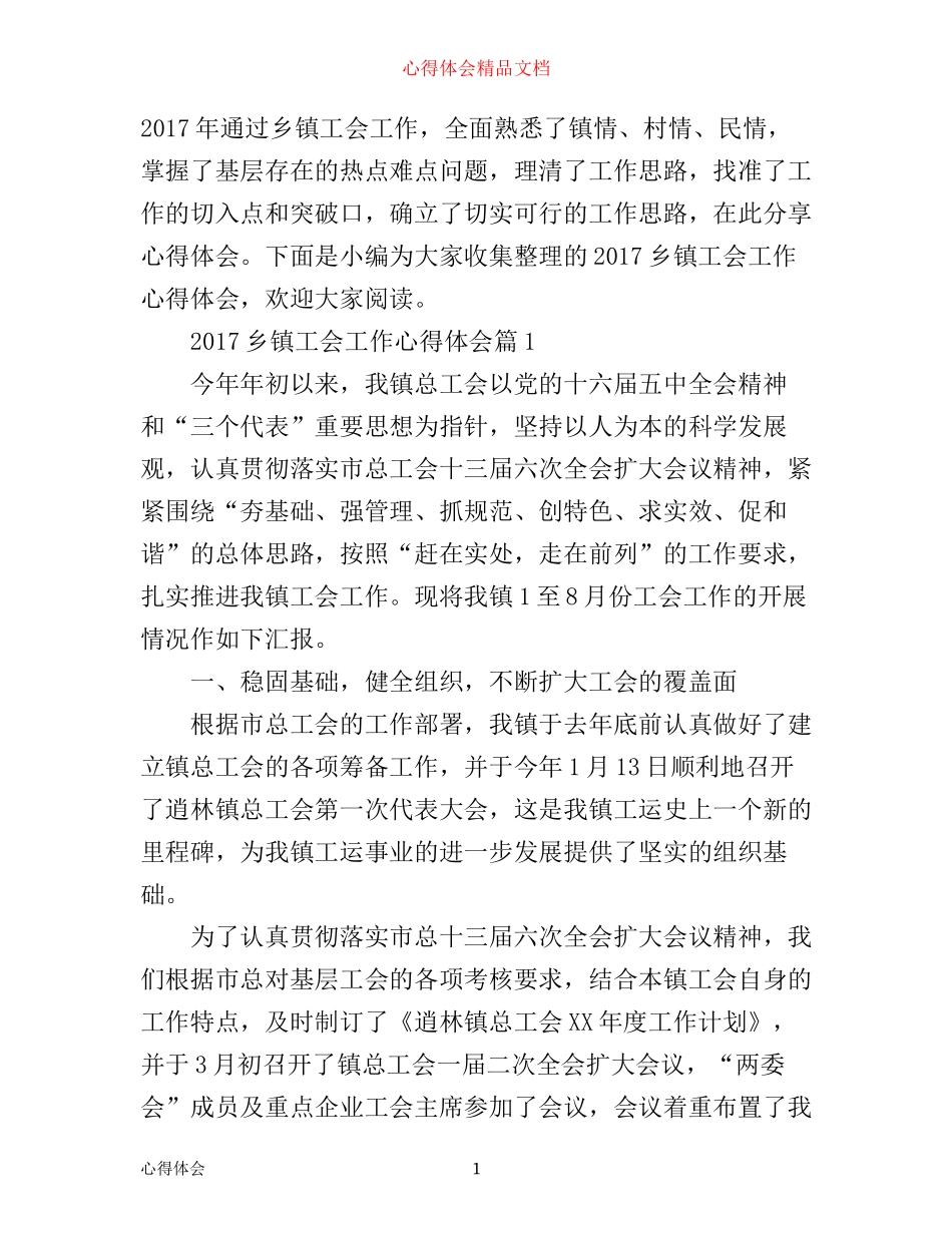 乡镇工会工作心得体会_第1页