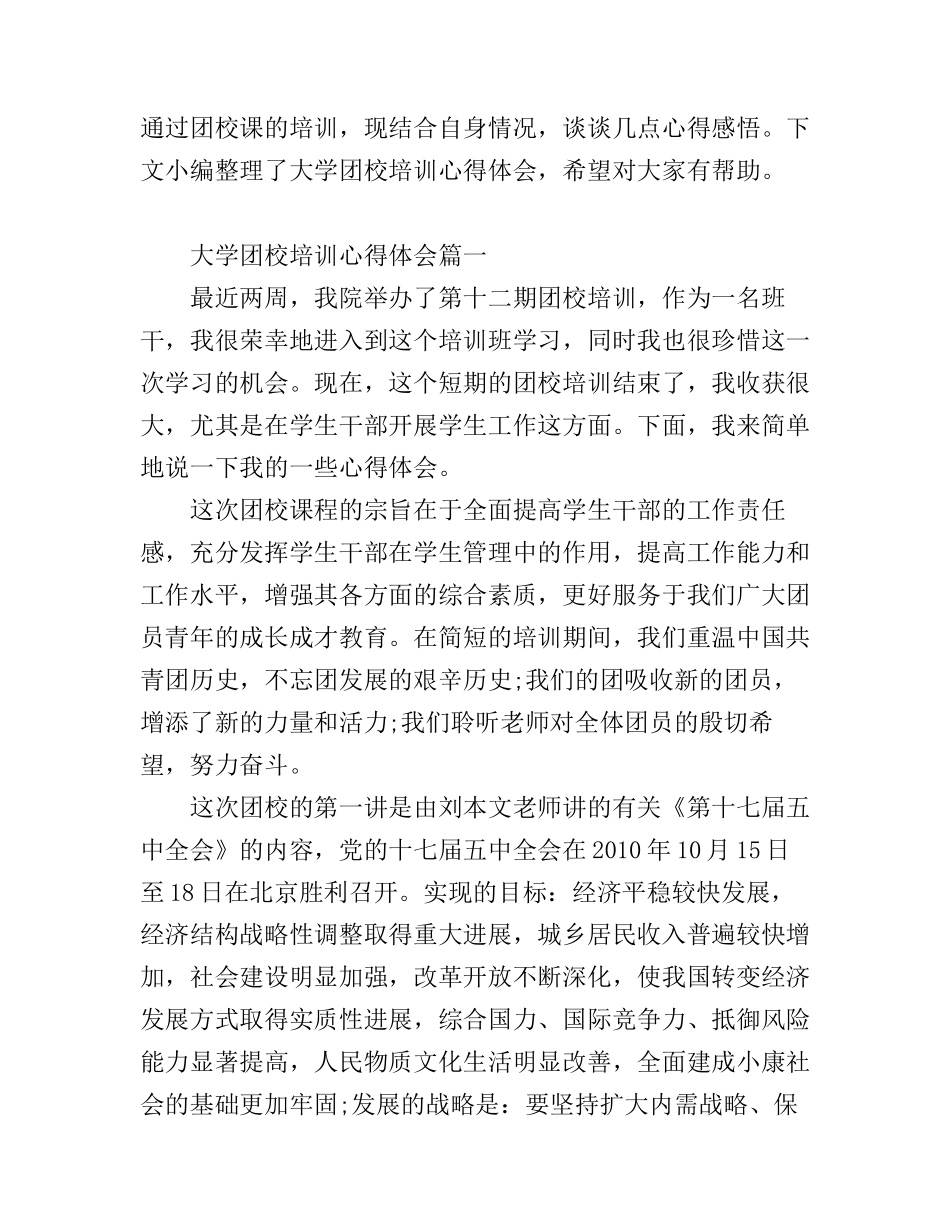 大学团校培训心得体会_第1页