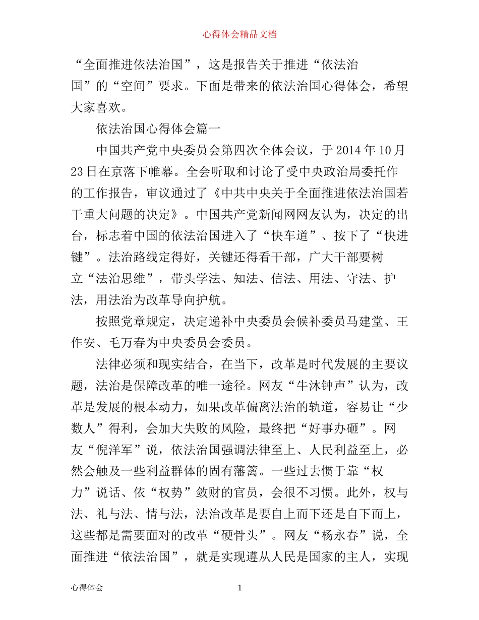 依法治国心得体会范文_第1页