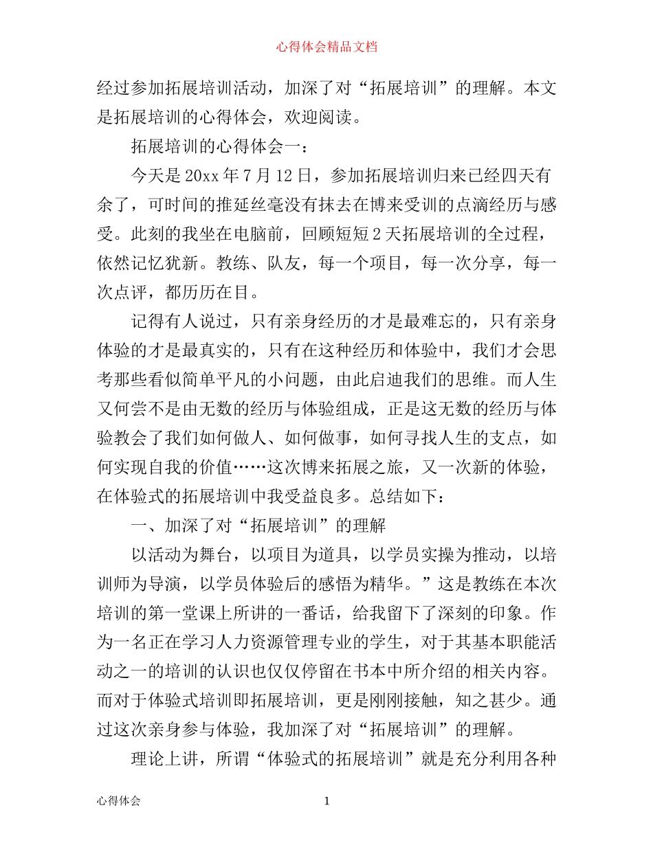 拓展培训的心得体会范文3篇_第1页