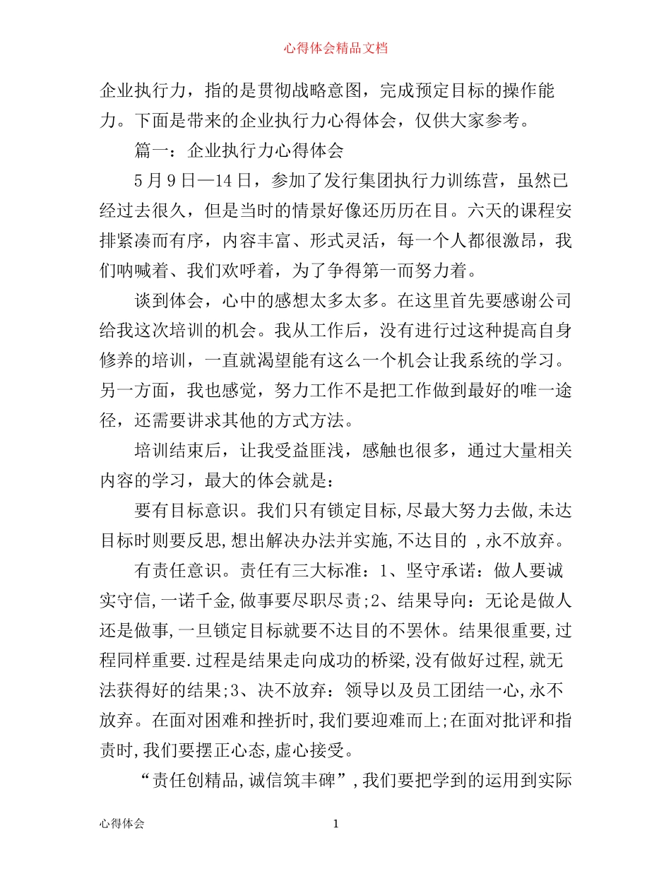 企业执行力心得体会3篇_第1页