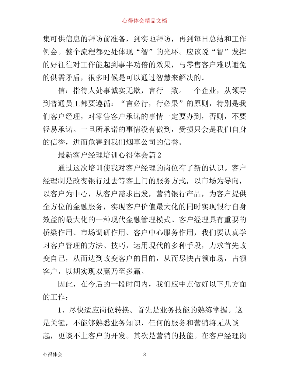 最新客户经理培训心得体会_第3页