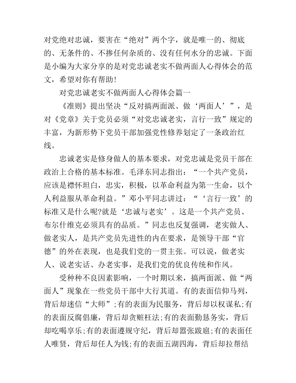 对党忠诚老实不做两面人心得体会_第1页