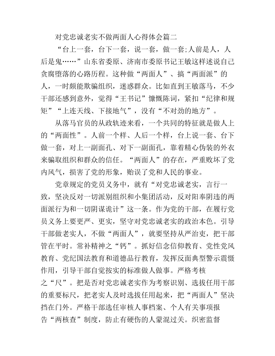 对党忠诚老实不做两面人心得体会_第3页