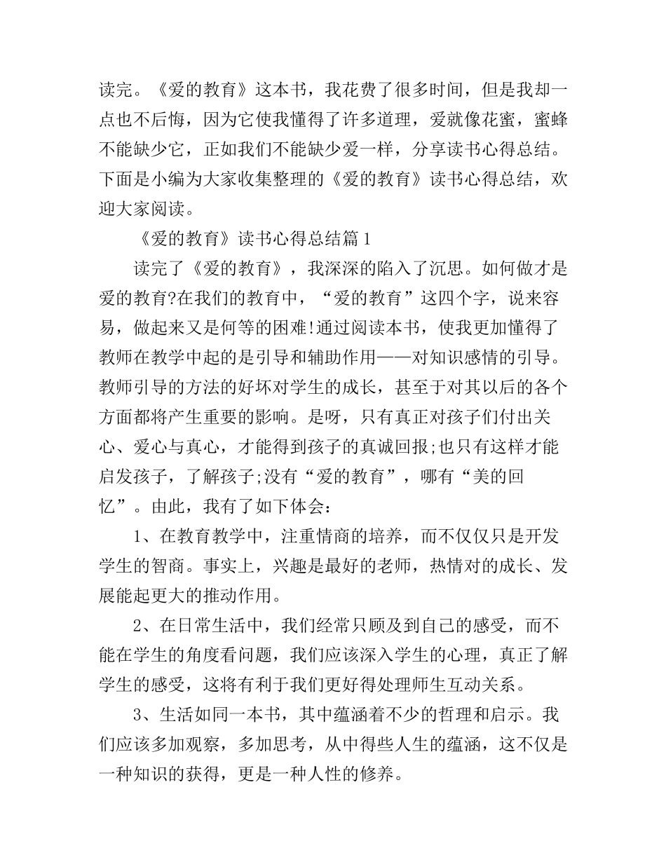 《爱的教育》读书心得总结_第1页