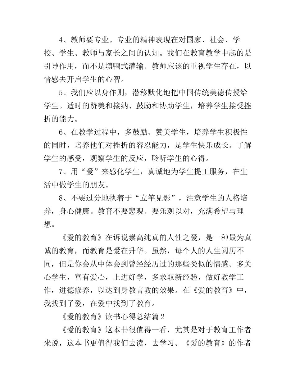 《爱的教育》读书心得总结_第2页