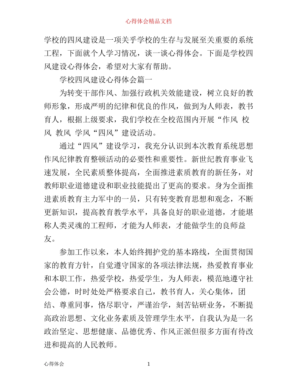 学校四风建设心得体会_第1页