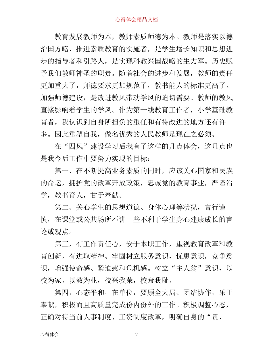 学校四风建设心得体会_第2页